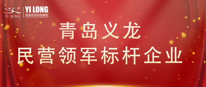 青島首次！給袋式自動(dòng)包裝機(jī)行業(yè)唯一！