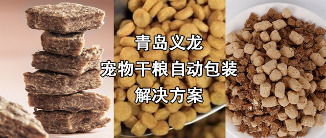 寵物食品行業(yè)高速擴(kuò)增，給袋式自動(dòng)包裝機(jī)為其發(fā)展“加速”
