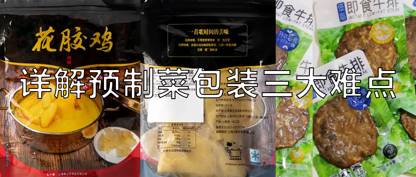 【視頻】預(yù)制菜包裝機(jī)，義龍給袋式真空包裝機(jī)一站式解決預(yù)制菜三大包裝難點(diǎn)！