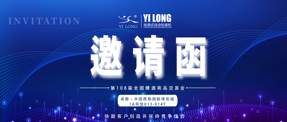 糖酒會(huì)邀請(qǐng)丨青島義龍邀您參展！
