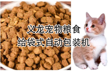 【食品】寵物食品給袋式自動(dòng)包裝機(jī)，顆粒糧 狗糧 貓糧全自動(dòng)稱(chēng)重分裝設(shè)備