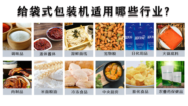 給袋式包裝機(jī)適用哪些行業(yè)？