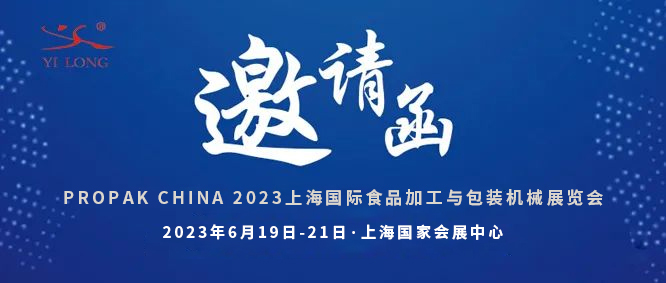智造引領(lǐng)，新品首發(fā)！義龍邀您共赴6月PROPAK上海展