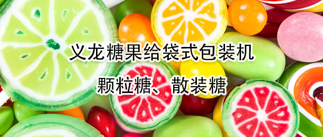 糖果給袋式包裝機(jī)有哪些優(yōu)勢(shì)？