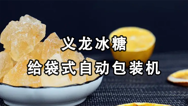 【視頻】單晶、多晶冰糖給袋式自動(dòng)包裝機(jī)