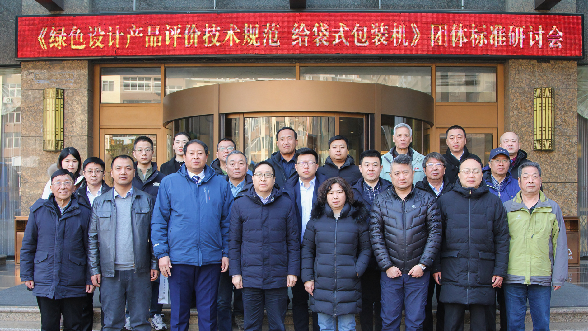 喜訊！給袋式包裝機(jī)首項(xiàng)綠色評(píng)價(jià)標(biāo)準(zhǔn)研討會(huì)圓滿(mǎn)完成
