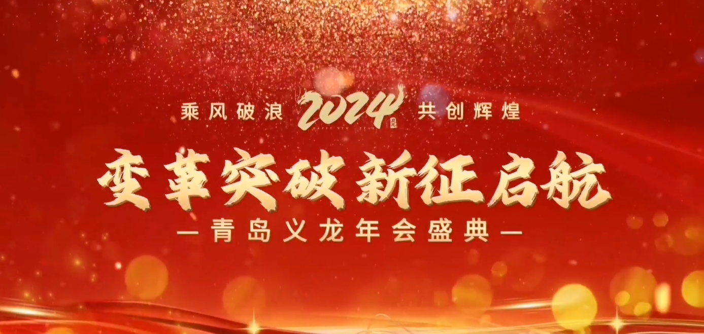 義龍集團(tuán)2023年年終總結(jié)暨表彰大會(huì)-變革突破 新征啟航！