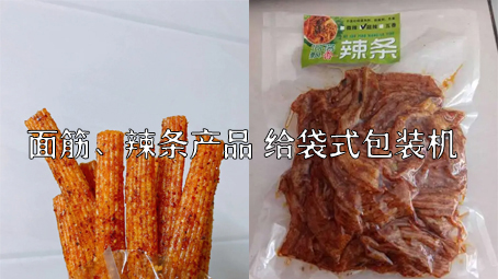 【面筋、辣條食品1】烤麩給袋式自動(dòng)包裝機(jī)