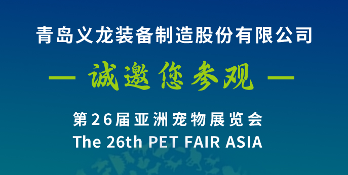 第二十六屆亞寵展，義龍邀您八月上海見(jiàn)！
