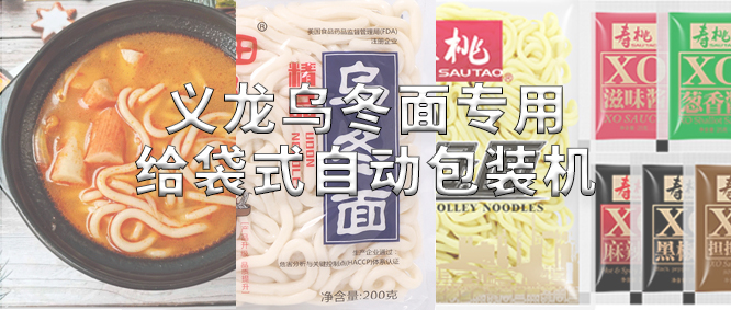 行業(yè)標(biāo)桿！義龍烏冬面專(zhuān)用包裝機(jī)，助力鮮濕面企業(yè)高效生產(chǎn)